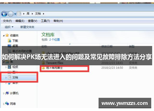如何解决PK场无法进入的问题及常见故障排除方法分享
