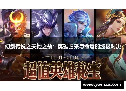 幻剑传说之天地之劫：英雄归来与命运的终极对决