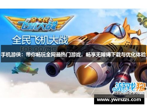 手机游侠：带你畅玩全网最热门游戏，畅享无障碍下载与优化体验