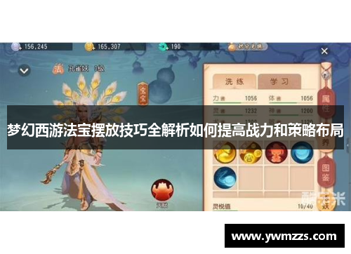 梦幻西游法宝摆放技巧全解析如何提高战力和策略布局