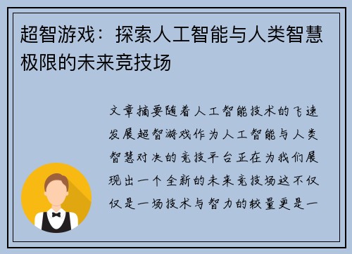 超智游戏:探索人工智能与人类智慧极限的未来竞技场 超智游戏:探索人工智能与人类智慧极限的未来竞技场