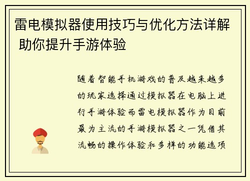 雷电模拟器使用技巧与优化方法详解 助你提升手游体验