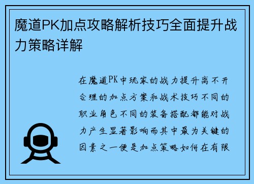 魔道PK加点攻略解析技巧全面提升战力策略详解 魔道PK加点攻略解析技巧全面提升战力策略详解