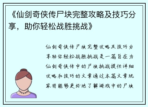 《仙剑奇侠传尸块完整攻略及技巧分享，助你轻松战胜挑战》