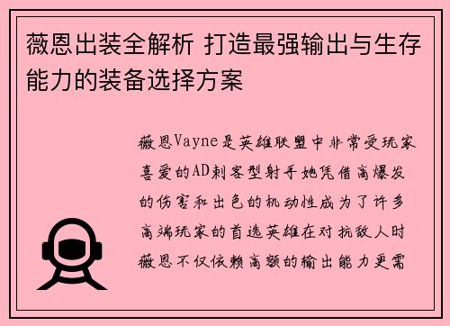 薇恩出装全解析 打造最强输出与生存能力的装备选择方案
