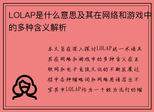 LOLAP是什么意思及其在网络和游戏中的多种含义解析