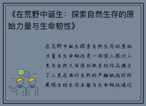 《在荒野中诞生：探索自然生存的原始力量与生命韧性》
