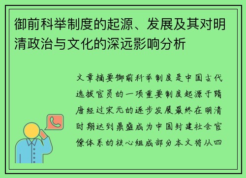 御前科举制度的起源、发展及其对明清政治与文化的深远影响分析