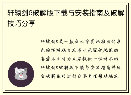 轩辕剑6破解版下载与安装指南及破解技巧分享