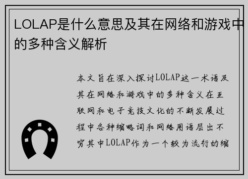 LOLAP是什么意思及其在网络和游戏中的多种含义解析