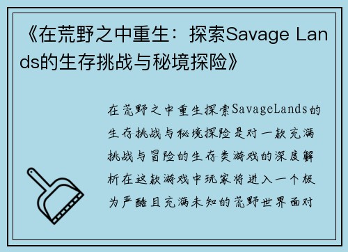 《在荒野之中重生：探索Savage Lands的生存挑战与秘境探险》