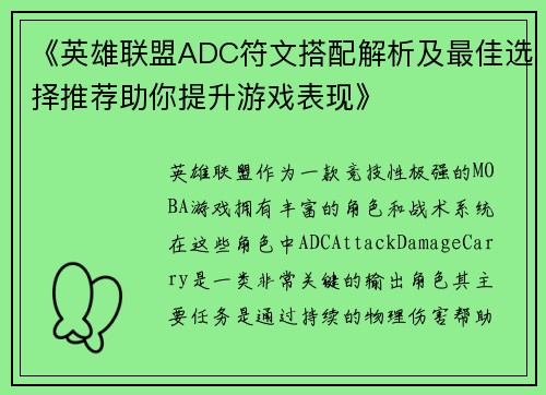 《英雄联盟ADC符文搭配解析及最佳选择推荐助你提升游戏表现》