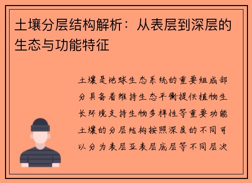 土壤分层结构解析：从表层到深层的生态与功能特征