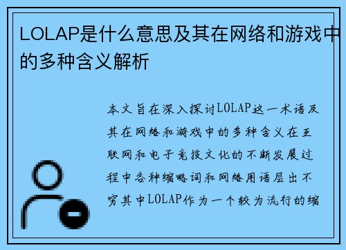 LOLAP是什么意思及其在网络和游戏中的多种含义解析
