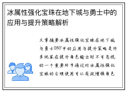 冰属性强化宝珠在地下城与勇士中的应用与提升策略解析