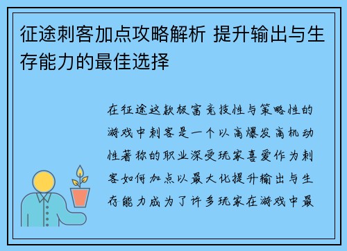 征途刺客加点攻略解析 提升输出与生存能力的最佳选择