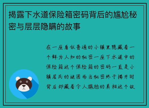 揭露下水道保险箱密码背后的尴尬秘密与层层隐瞒的故事
