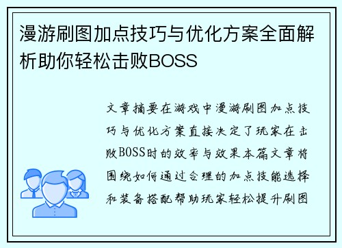 漫游刷图加点技巧与优化方案全面解析助你轻松击败BOSS