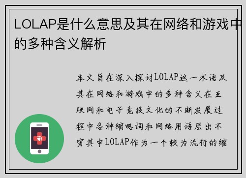 LOLAP是什么意思及其在网络和游戏中的多种含义解析