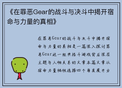 《在罪恶Gear的战斗与决斗中揭开宿命与力量的真相》