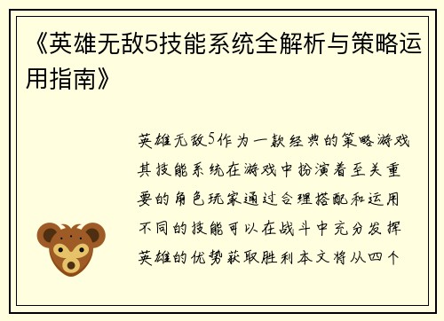 《英雄无敌5技能系统全解析与策略运用指南》