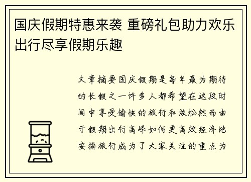 国庆假期特惠来袭 重磅礼包助力欢乐出行尽享假期乐趣