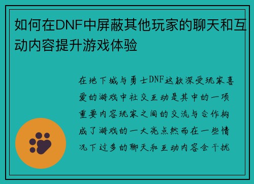 如何在DNF中屏蔽其他玩家的聊天和互动内容提升游戏体验