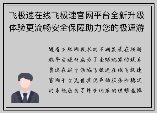 飞极速在线飞极速官网平台全新升级体验更流畅安全保障助力您的极速游戏之旅