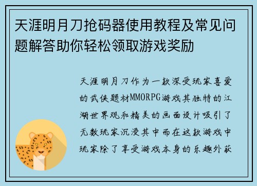 天涯明月刀抢码器使用教程及常见问题解答助你轻松领取游戏奖励