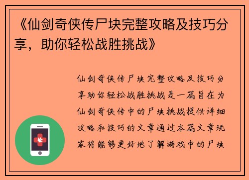 《仙剑奇侠传尸块完整攻略及技巧分享，助你轻松战胜挑战》