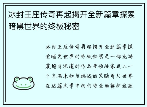 冰封王座传奇再起揭开全新篇章探索暗黑世界的终极秘密