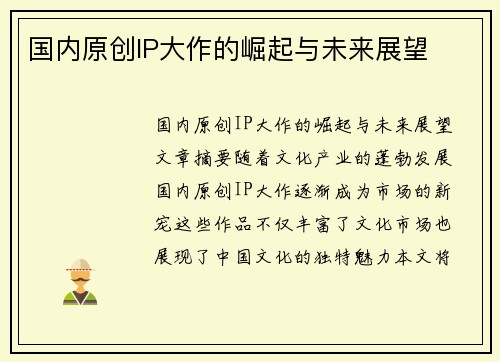 国内原创IP大作的崛起与未来展望
