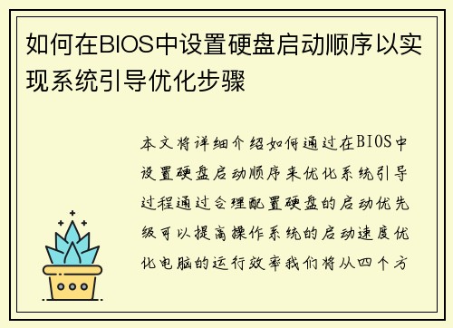 如何在BIOS中设置硬盘启动顺序以实现系统引导优化步骤