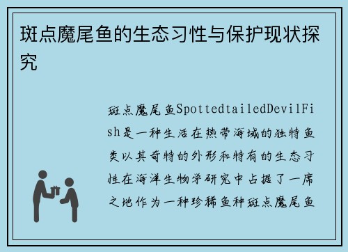 斑点魔尾鱼的生态习性与保护现状探究