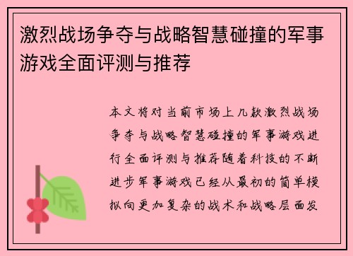 激烈战场争夺与战略智慧碰撞的军事游戏全面评测与推荐