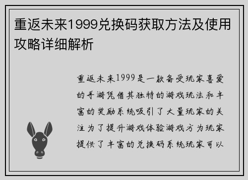 重返未来1999兑换码获取方法及使用攻略详细解析