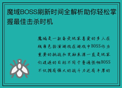 魔域BOSS刷新时间全解析助你轻松掌握最佳击杀时机