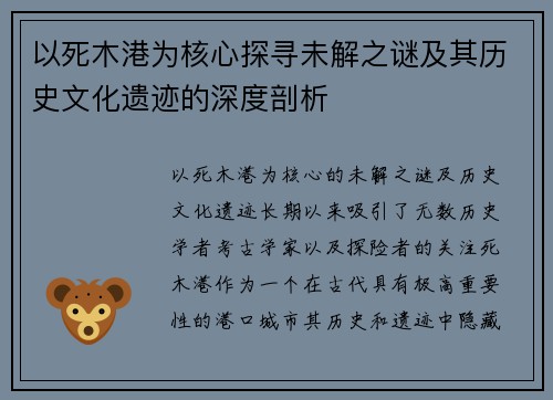 以死木港为核心探寻未解之谜及其历史文化遗迹的深度剖析