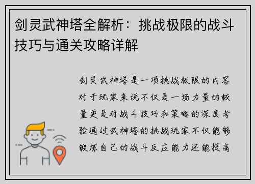 剑灵武神塔全解析：挑战极限的战斗技巧与通关攻略详解