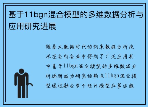 基于11bgn混合模型的多维数据分析与应用研究进展