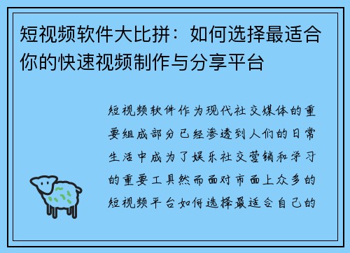 短视频软件大比拼：如何选择最适合你的快速视频制作与分享平台