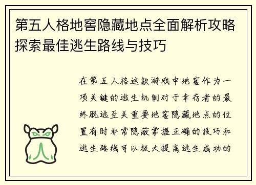 第五人格地窖隐藏地点全面解析攻略探索最佳逃生路线与技巧