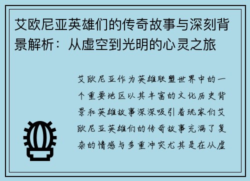 艾欧尼亚英雄们的传奇故事与深刻背景解析：从虚空到光明的心灵之旅