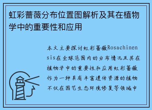 虹彩蔷薇分布位置图解析及其在植物学中的重要性和应用