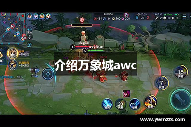 介绍万象城awc