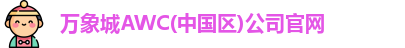 万象城AWC(中国区)公司官网